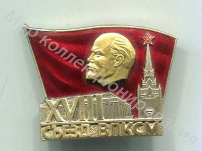 Значок Делагат XVIII съезда ВЛКСМ Значок Делагат XVIII съезда ВЛКСМ