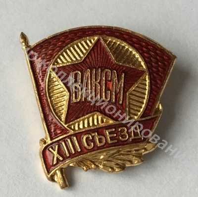 Значок Делегат XIII съезд делегатов ВЛКСМ Значок Делегат XIII съезд делегатов ВЛКСМ