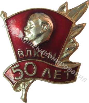 Значок к Почетной грамоте ЦК ВЛКСМ (Юбилейный 50лет) Значок к Почетной грамоте ЦК ВЛКСМ (Юбилейный 50лет)