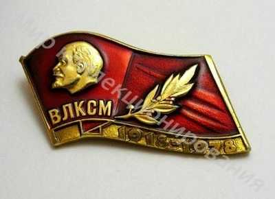Значок к Почетной грамоте ЦК ВЛКСМ (Юбилейный 60лет) Значок к Почетной грамоте ЦК ВЛКСМ (Юбилейный 60лет)