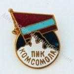 Значок Пик Комсомола Значок Пик Комсомола