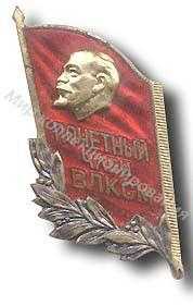 Значок Почетный член ВЛКСМ Значок Почетный член ВЛКСМ