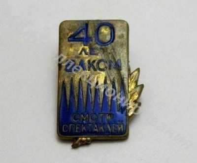 Значок ЦК ВЛКСМ 40 лет ВЛКСМ Значок ЦК ВЛКСМ 40 лет ВЛКСМ