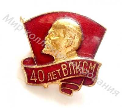 Значок ЦК ВЛКСМ 40 лет ВЛКСМ Значок ЦК ВЛКСМ 40 лет ВЛКСМ
