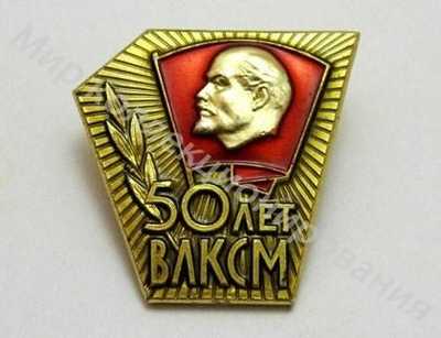Значок ЦК ВЛКСМ 50 лет ВЛКСМ Значок ЦК ВЛКСМ 50 лет ВЛКСМ
