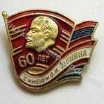 Значок ЦК ВЛКСМ 60 лет с именем Ленина Значок ЦК ВЛКСМ 60 лет с именем Ленина