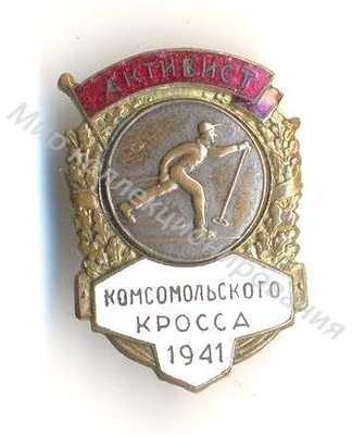 Значок ЦК ВЛКСМ Активист комсомольского кросса Значок ЦК ВЛКСМ Активист комсомольского кросса