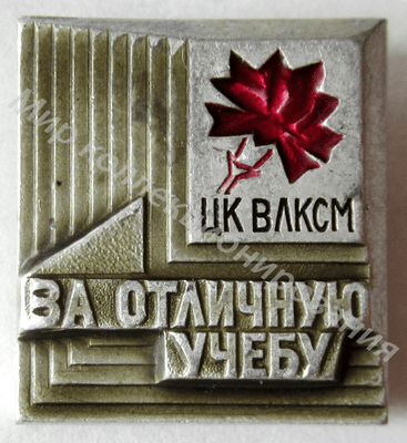 Значок ЦК ВЛКСМ За отличную учебу Значок ЦК ВЛКСМ За отличную учебу
