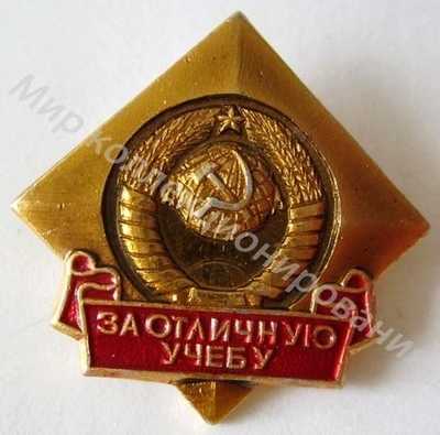 Значок ЦК ВЛКСМ За отличную учебу Значок ЦК ВЛКСМ За отличную учебу