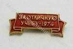 Значок ЦК ВЛКСМ За отличную учебу 1974 Значок ЦК ВЛКСМ За отличную учебу 1974