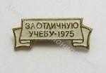 Значок ЦК ВЛКСМ За отличную учебу 1975 Значок ЦК ВЛКСМ За отличную учебу 1975
