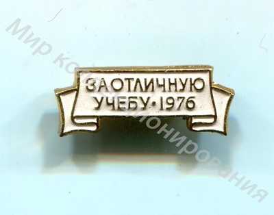 Значок ЦК ВЛКСМ За отличную учебу 1976 Значок ЦК ВЛКСМ За отличную учебу 1976