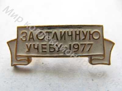 Значок ЦК ВЛКСМ За отличную учебу 1977 Значок ЦК ВЛКСМ За отличную учебу 1977