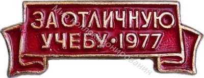 Значок ЦК ВЛКСМ За отличную учебу 1977 Значок ЦК ВЛКСМ За отличную учебу 1977