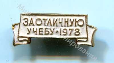 Значок ЦК ВЛКСМ За отличную учебу 1978 Значок ЦК ВЛКСМ За отличную учебу 1978