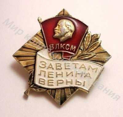 Значок выставки ЦК ВЛКСМ Заветам Ленина верны Значок выставки ЦК ВЛКСМ Заветам Ленина верны