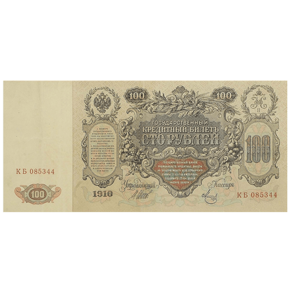 Банкнота 100 рублей 1910 года. Управляющий Шипов Банкнота 100 рублей 1910 года. Управляющий Шипов