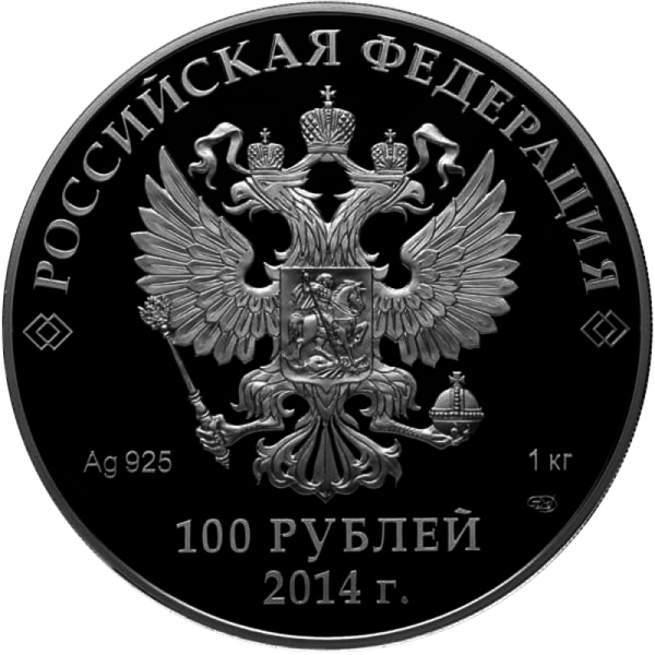 100 рублей 2014 года «Сочи. Русская Зима. «Котёл» 100 рублей 2014 года «Сочи. Русская Зима. «Котёл»