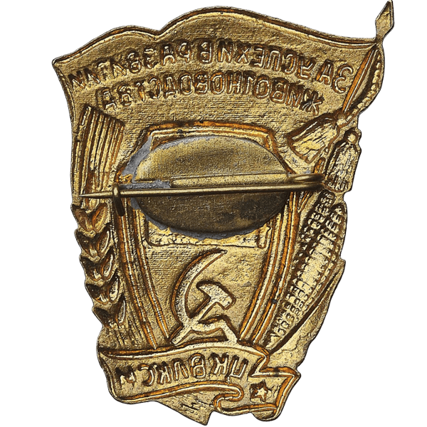 Знак ЦК ВЛКСМ «За успехи в развитии животноводства» Знак ЦК ВЛКСМ «За успехи в развитии животноводства»