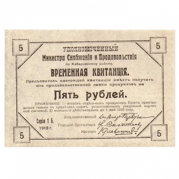 5 рублей 1919 года. Временная квитанция. Хабаровский Край 5 рублей 1919 года. Временная квитанция. Хабаровский Край