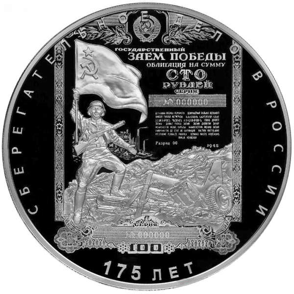 100 рублей 2016 года «175 лет сберегательному делу в России» 100 рублей 2016 года «175 лет сберегательному делу в России»