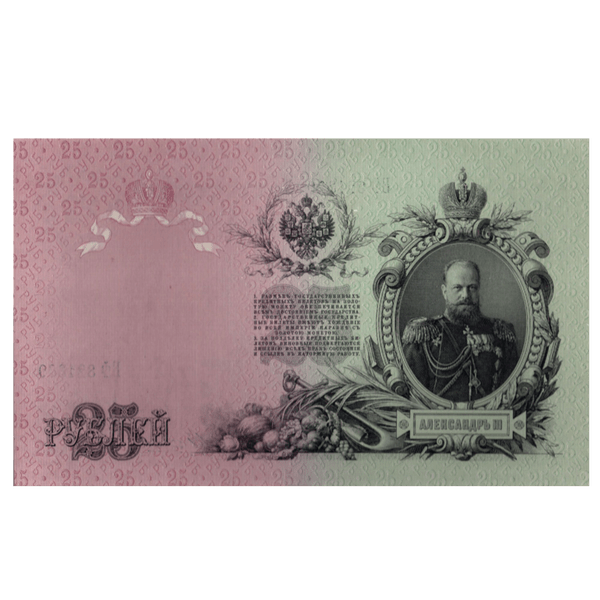 Банкнота 25 рублей 1909 года. Управляющий Коншин Банкнота 25 рублей 1909 года. Управляющий Коншин