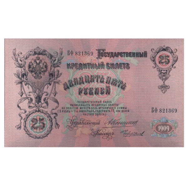 Банкнота 25 рублей 1909 года. Управляющий Коншин Банкнота 25 рублей 1909 года. Управляющий Коншин
