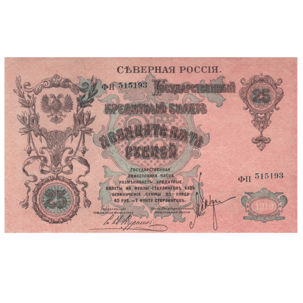 25 рублей 1919 года. Северная Россия 25 рублей 1919 года. Северная Россия