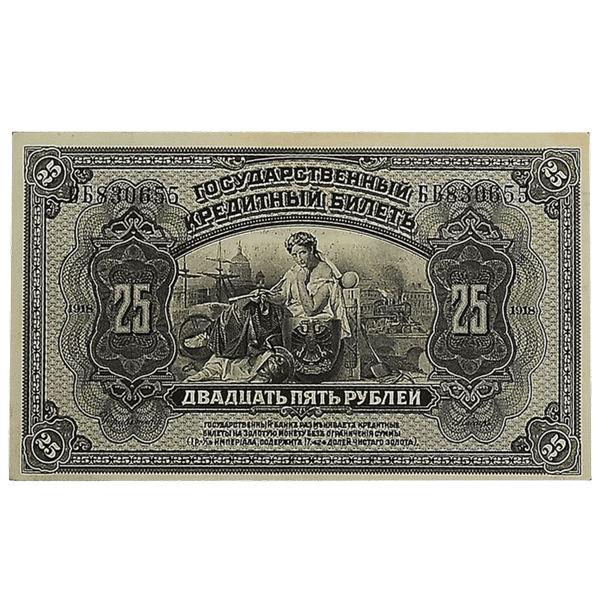 25 рублей 1918 года. Прибайкальская земская власть 25 рублей 1918 года. Прибайкальская земская власть