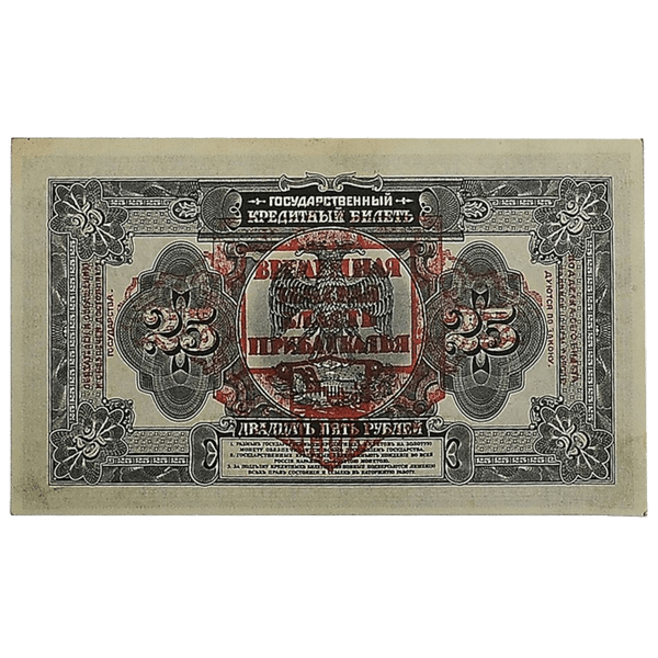 25 рублей 1918 года. Прибайкальская земская власть 25 рублей 1918 года. Прибайкальская земская власть
