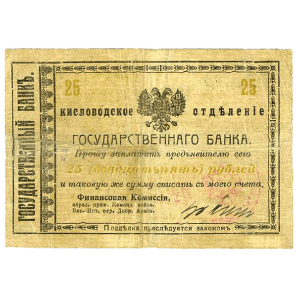 25 рублей 1918 года. Гарантийный чек. Кисловодск. Отряд Шкуро 25 рублей 1918 года. Гарантийный чек. Кисловодск. Отряд Шкуро