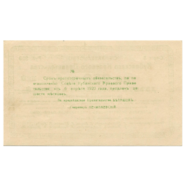 250 рублей 1920 года. Кубанское Краевое правительство 250 рублей 1920 года. Кубанское Краевое правительство