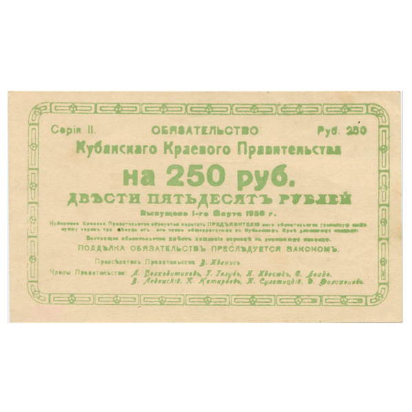 250 рублей 1920 года. Кубанское Краевое правительство 250 рублей 1920 года. Кубанское Краевое правительство
