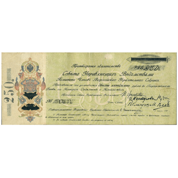 250 рублей 1918 года. Самарская директория. КОМУЧ 250 рублей 1918 года. Самарская директория. КОМУЧ
