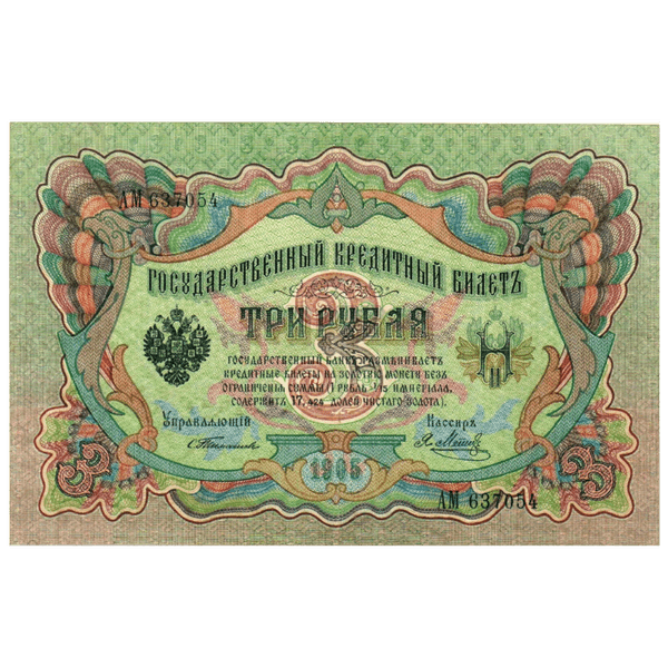 Банкнота 3 рубля 1905 года. Управляющий Тимашев Банкнота 3 рубля 1905 года. Управляющий Тимашев