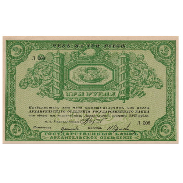 3 рубля 1918 года. Архангельск 3 рубля 1918 года. Архангельск