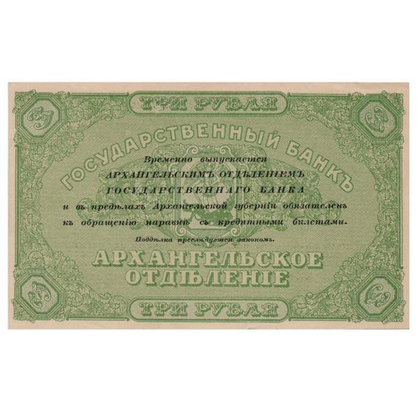 3 рубля 1918 года. Архангельск 3 рубля 1918 года. Архангельск