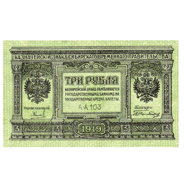 3 рубля 1919 года. Сибирское временное правительство. Адмирал Колчак 3 рубля 1919 года. Сибирское временное правительство. Адмирал Колчак