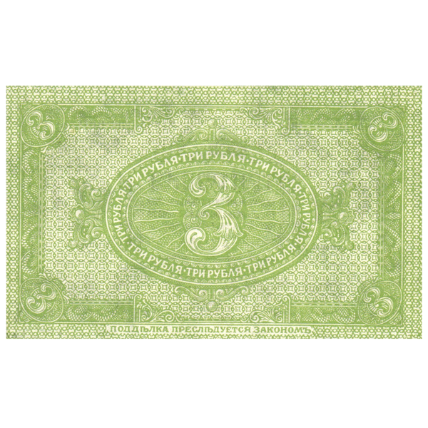 3 рубля 1919 года. Сибирское временное правительство. Адмирал Колчак 3 рубля 1919 года. Сибирское временное правительство. Адмирал Колчак