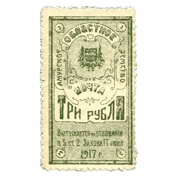 3 рубля 1917 года. Амурское областное земство. Деньги-марки 3 рубля 1917 года. Амурское областное земство. Деньги-марки
