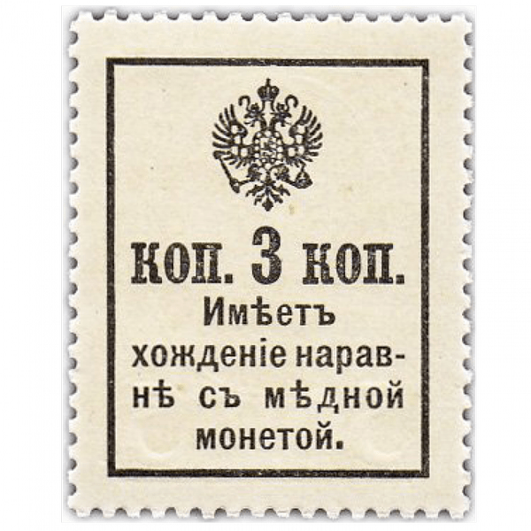 3 копейки 1915 года. Деньги-марки. Стоимость за лист 100 шт. 3 копейки 1915 года. Деньги-марки. Стоимость за лист 100 шт.