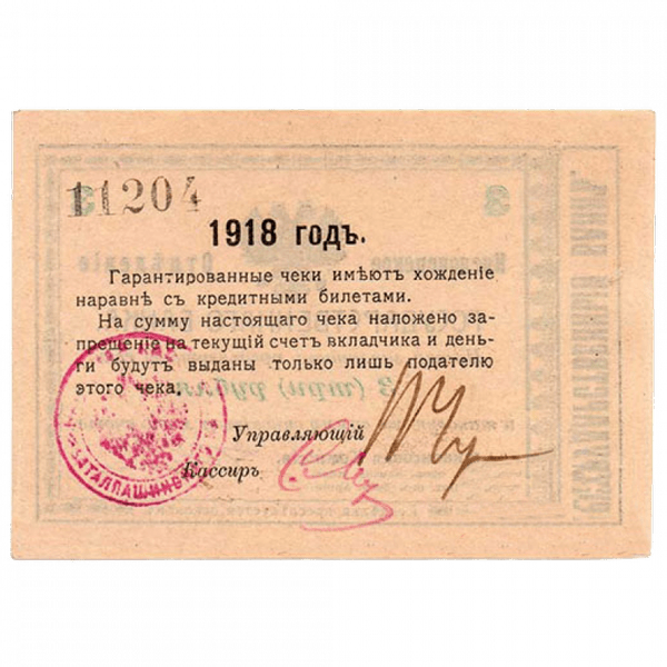 3 рубля 1918 года. Гарантийный чек. Кисловодск. Отряд Шкуро 3 рубля 1918 года. Гарантийный чек. Кисловодск. Отряд Шкуро