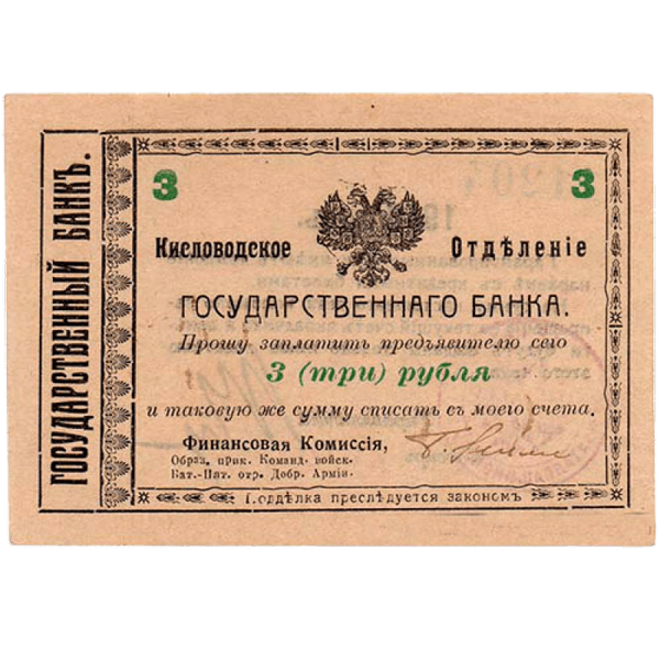 3 рубля 1918 года. Гарантийный чек. Кисловодск. Отряд Шкуро 3 рубля 1918 года. Гарантийный чек. Кисловодск. Отряд Шкуро