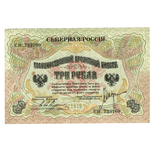 3 рубля 1919 года. Северная Россия 3 рубля 1919 года. Северная Россия