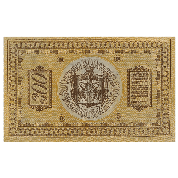 300 рублей 1918 года. Сибирское временное правительство. Адмирал Колчак 300 рублей 1918 года. Сибирское временное правительство. Адмирал Колчак