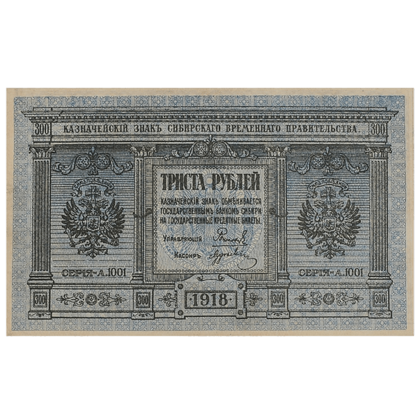 300 рублей 1918 года. Сибирское временное правительство. Адмирал Колчак 300 рублей 1918 года. Сибирское временное правительство. Адмирал Колчак