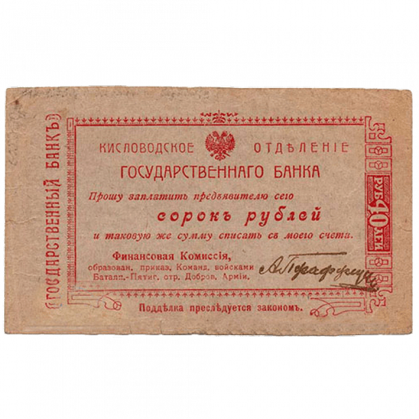 40 рублей 1919 года. Гарантийный чек. Кисловодск. Отряд Шкуро 40 рублей 1919 года. Гарантийный чек. Кисловодск. Отряд Шкуро