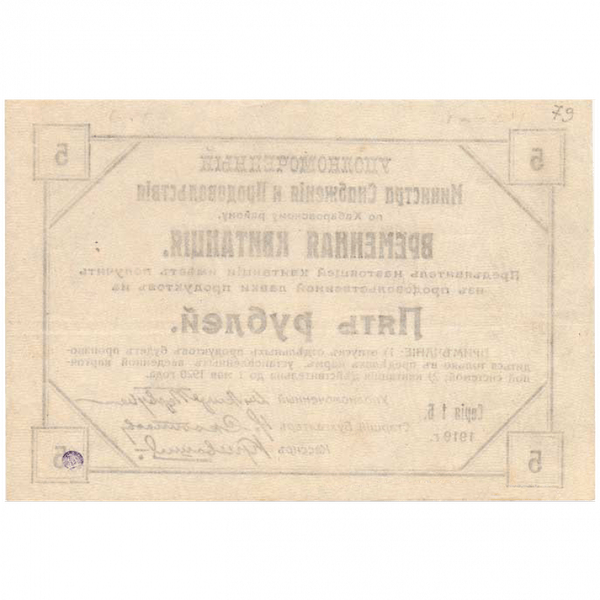 5 рублей 1919 года. Временная квитанция. Хабаровский Край 5 рублей 1919 года. Временная квитанция. Хабаровский Край