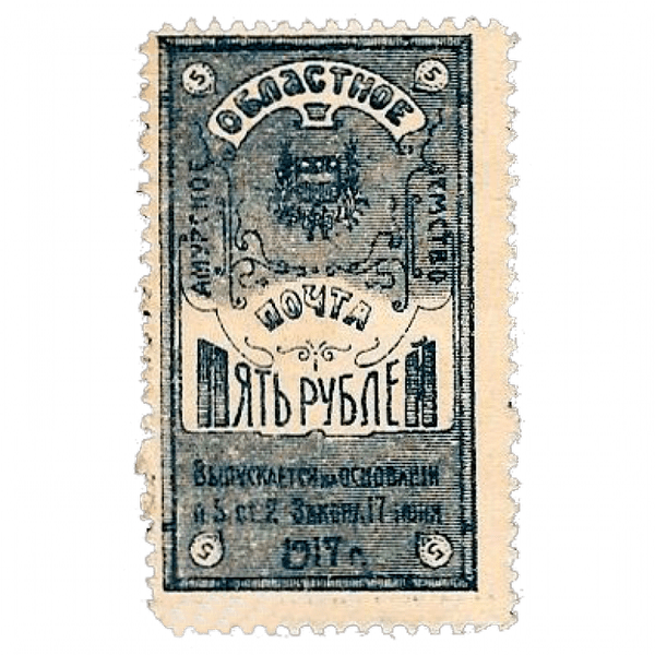5 рублей 1917 года. Амурское областное земство. Деньги-марки 5 рублей 1917 года. Амурское областное земство. Деньги-марки