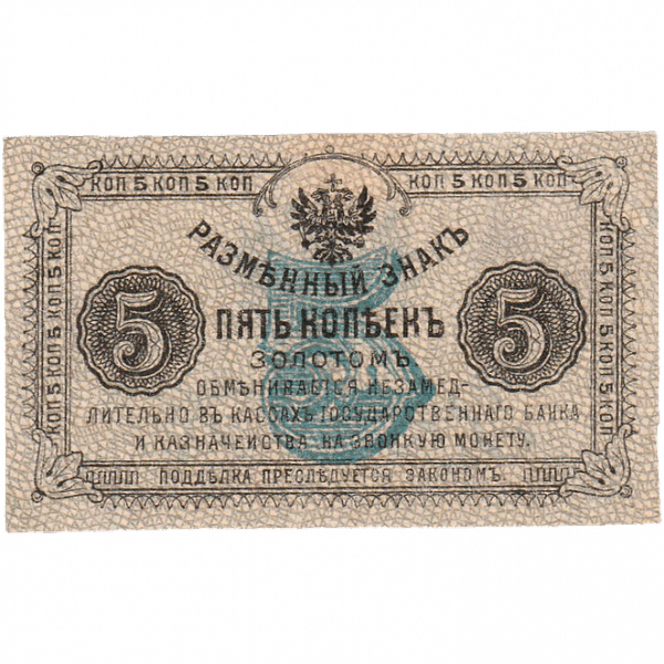 5 копеек золотом 1921 года. Земское правительство Приамурского Края 5 копеек золотом 1921 года. Земское правительство Приамурского Края
